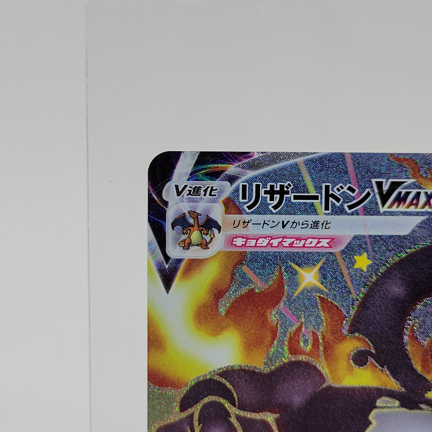Pokémon TCG Shiny Star V Charizard VMAX 308/190 Holo Textured Japanese